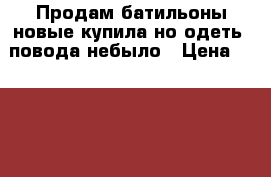 Продам батильоны новые купила но одеть  повода небыло › Цена ­ 1 500 - Краснодарский край, Усть-Лабинский р-н, Воронежская ст-ца Одежда, обувь и аксессуары » Женская одежда и обувь   . Краснодарский край